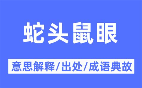 蛇头鼠眼|蛇頭鼠眼 词语解释